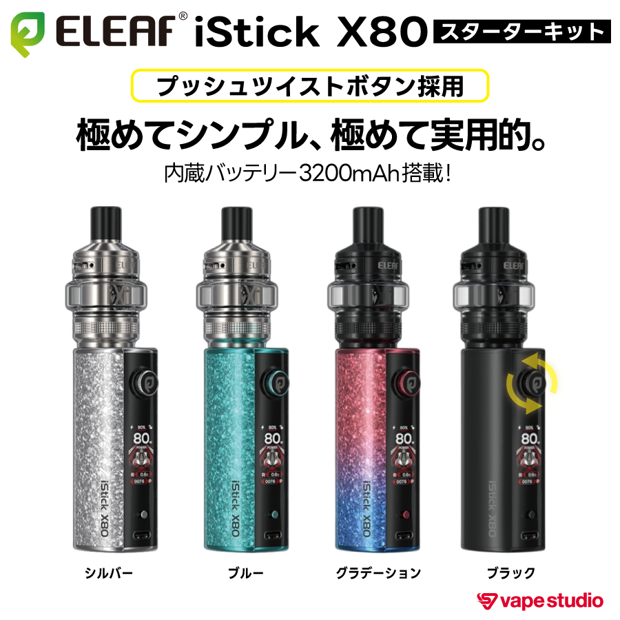 Eleaf iStick X80 スターターキット