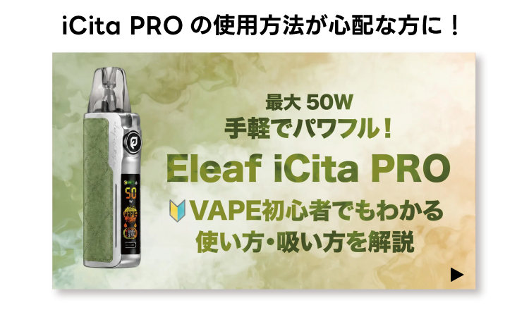 【完全ガイド】最大50W手軽でパワフル！Eleaf iCita PROの使い方・吸い方をVAPE初心者向けに解説！