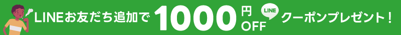 lineお友だち追加で1000円ＯＦＦクーポンプレゼント
