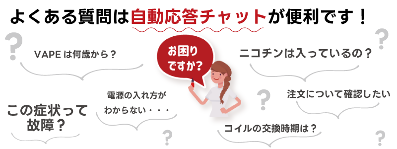 よくあるお問い合わせは自動応答チャットが便利