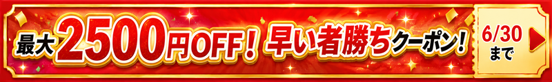 全商品対象！先着早いもの勝ちクーポン！