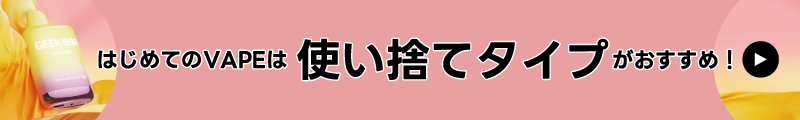 おすすめ使い捨てタイプ