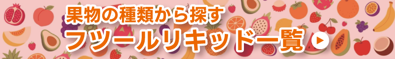 フルーツリキッド一覧
