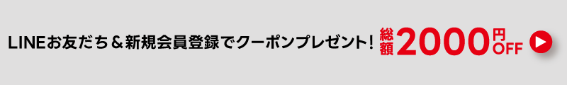 総額2000円OFF
