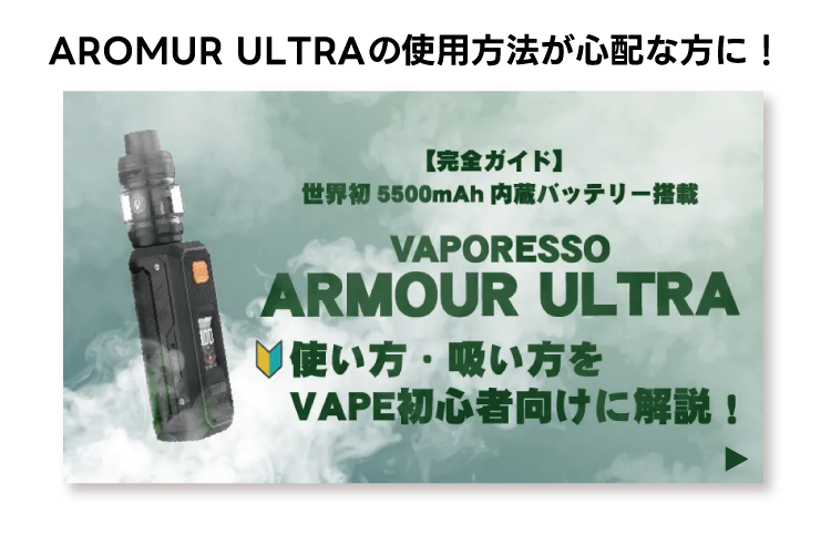 【完全ガイド】世界初5500mAh内蔵バッテリー搭載VAPORESSO ARMOUR ULTRAの使い方・吸い方をVAPE初心者向けに解説！