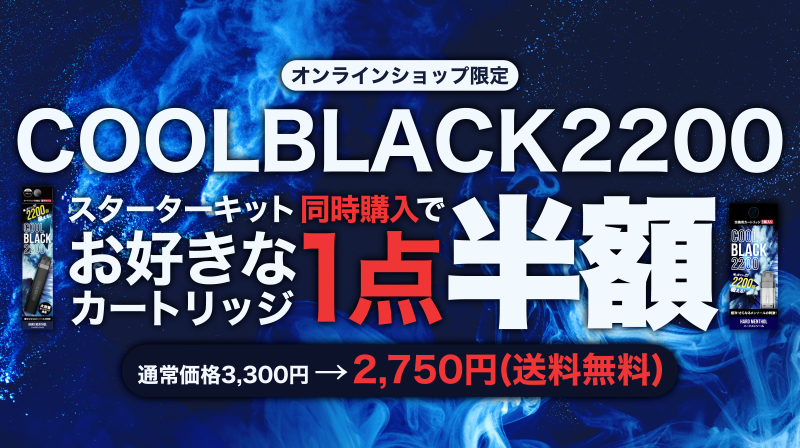 【オンラインショップ限定！】COOLBLACK2200合わせ買いでカートリッジ1点半額！