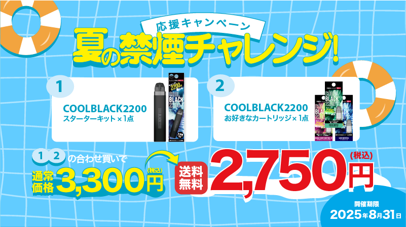 COOLBLACK2200 夏の禁煙チャレンジ！応援キャンペーン