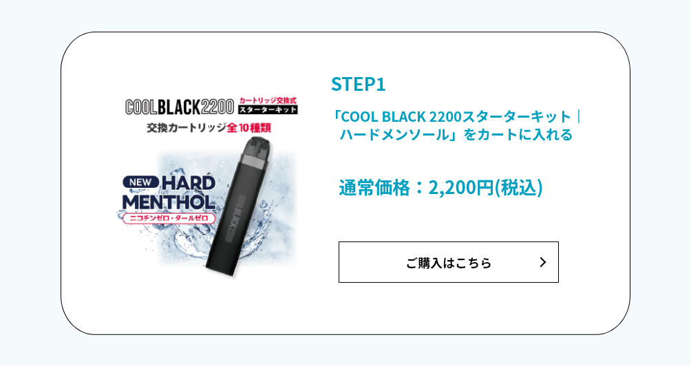 「COOL BLACK 2200スターターキット｜ハードメンソール」をカートに入れる