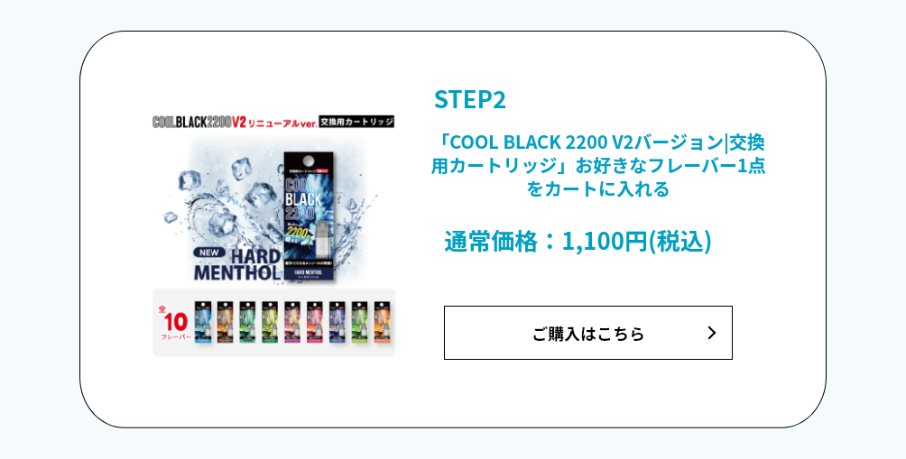 「COOL BLACK 2200 V2バージョン|交換用カートリッジ」お好きなフレーバー1点をカートに入れる