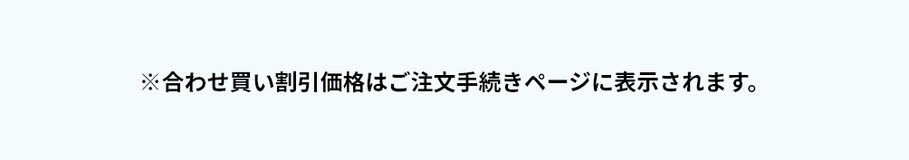 ※合わせ買い割引価格はご注文手続きページに表示されます。
