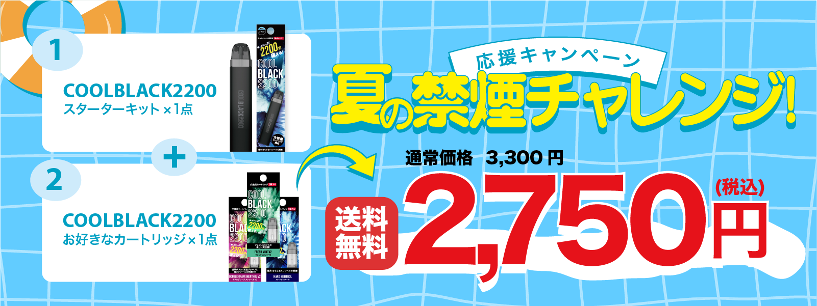 COOLBLACK2200 夏の禁煙チャレンジ!応援キャンペーン
