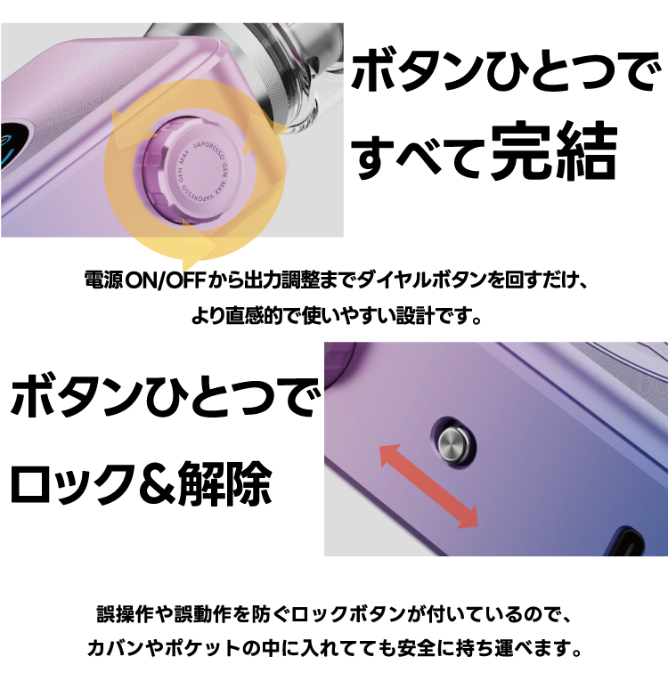 ボタンひとつで すべて完了。電源ON/OFFから出力調整までダイヤルボタンを回すだけ、 より直感的で使いやすい設計です。