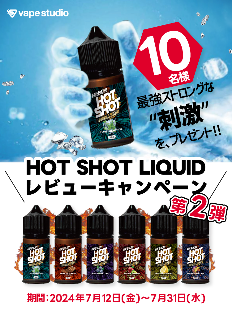 HOT SHOT LIQUIDレビューキャンペーン第二弾！抽選で10名様に「フレーバー1点」をプレゼント！