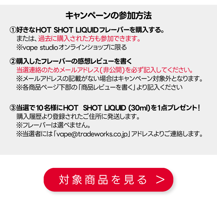キャンペーンの参加方法|対象商品を見る