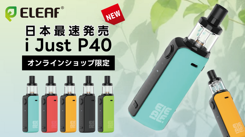 【VAPE初心者おすすめ!】Eleaf(イーリーフ)から『iJust(アイジャスト) P40』が新発売!超軽量で使いやすい高機能デバイス登場!