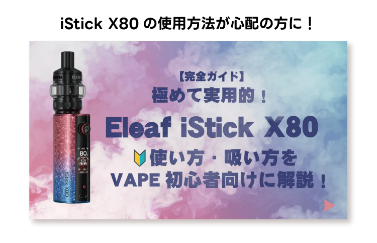 極めて実用的！Eleaf iStick X80の使い方・吸い方をVAPE初心者向けに解説！
