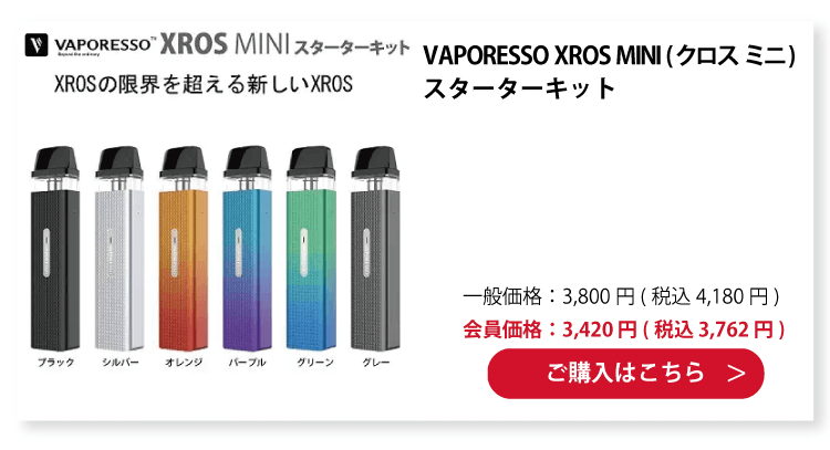 VAPORESSO XROS MINI (クロス ミニ) スターターキット