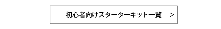 初心者向け（ベイプ・電子タバコ用）商品一覧