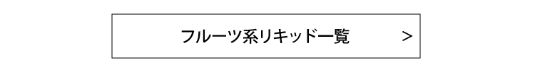フルーツフレーバーリキッド（ベイプ・電子タバコ用）商品一覧
