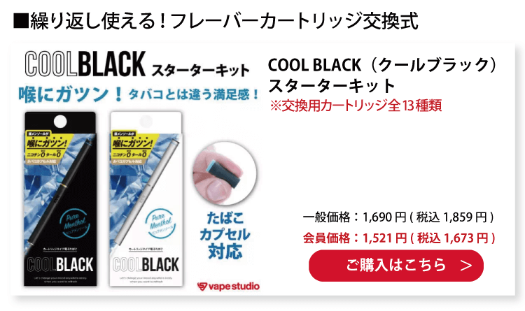 COOL BLACK(クールブラック)スターターキット