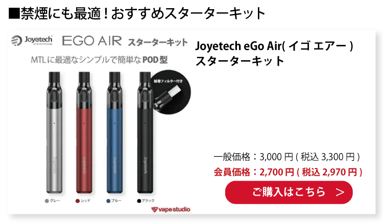Joyetech eGo Air(イゴ エアー)スターターキット