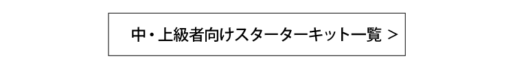 中・上級者向け（ベイプ・電子タバコ用）商品一覧