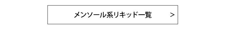 メンソール/ミントフレーバーリキッド（ベイプ・電子タバコ用）商品一覧