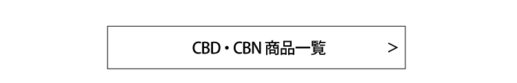 CBD（ベイプ・電子タバコ用）商品一覧