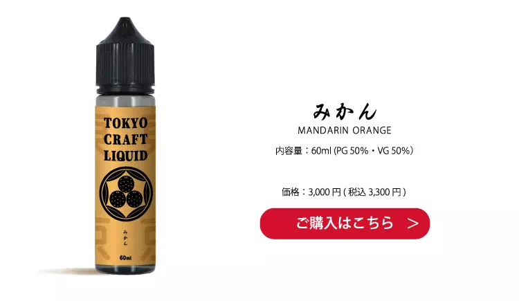 内容量：60ml (PG 50％・VG 50％）一般価格：3,000 円( 税込 3,300 円)