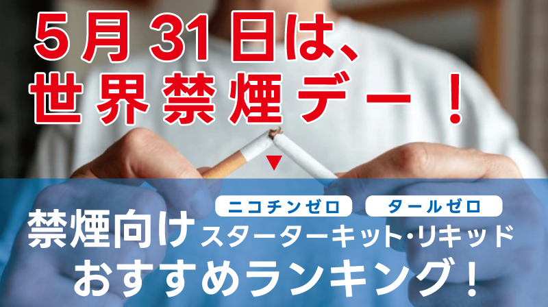 世界禁煙デー