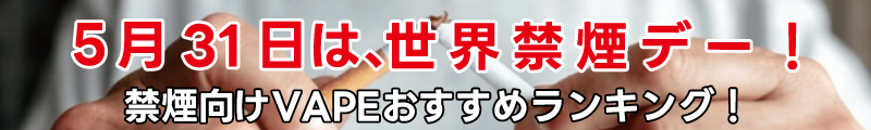 世界禁煙デー