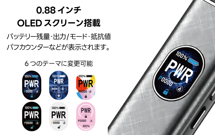 0.88インチOLEDスクリーン搭載 バッテリー残量・出力/モード・抵抗値 パフカウンターなどが表示されます。