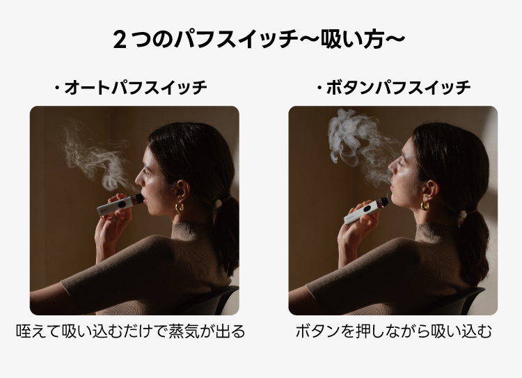 2つのパフスイッチ～吸い方～