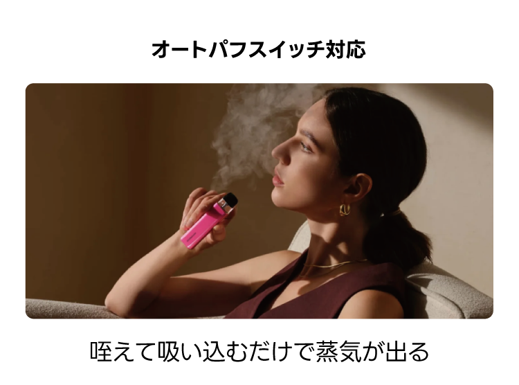 オートパフスイッチ対応