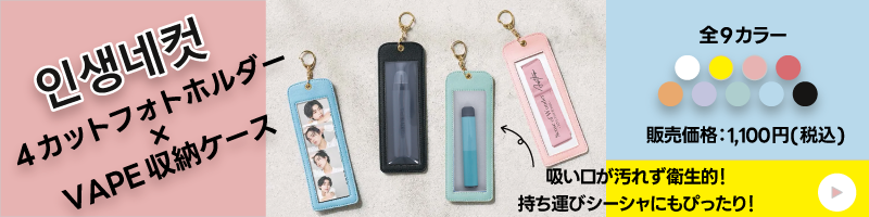 4カットフォトホルダー 収納ケース｜全9カラー