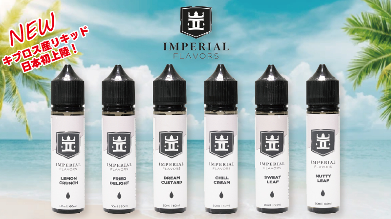 IMPERIAL FLAVORS(インペリアル フレーバーズ)商品一覧