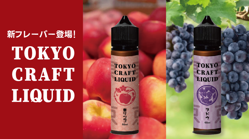 TCL赤リンゴ・ブドウ商品一覧