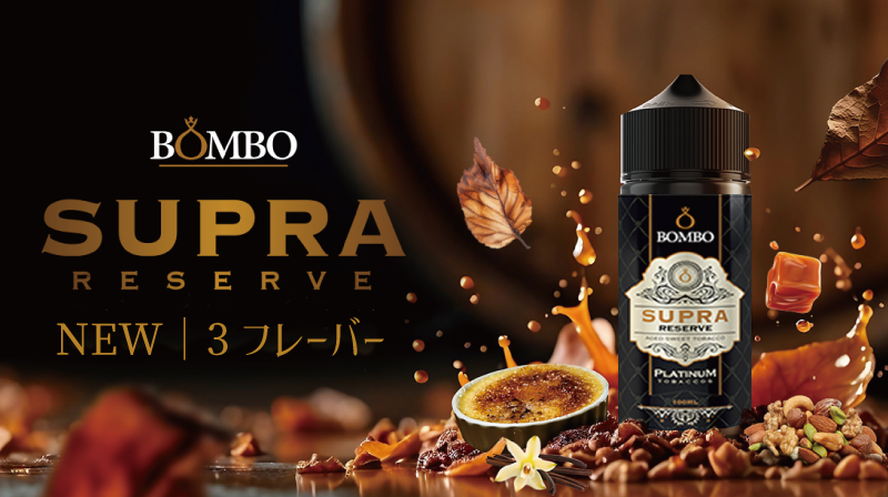 BOMBO SUPRA RESERVE(スープラ リザーブ) 100mlシリーズ