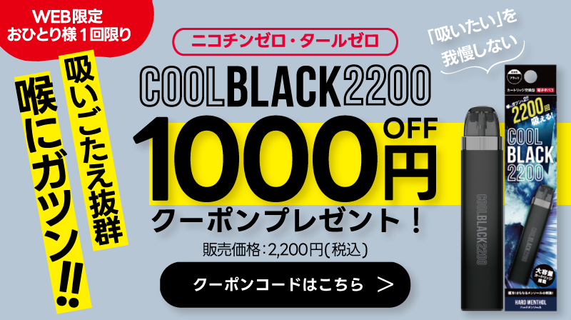【オンラインショップ限定】COOLBLACK2200スターターキット1000円OFFクーポン!