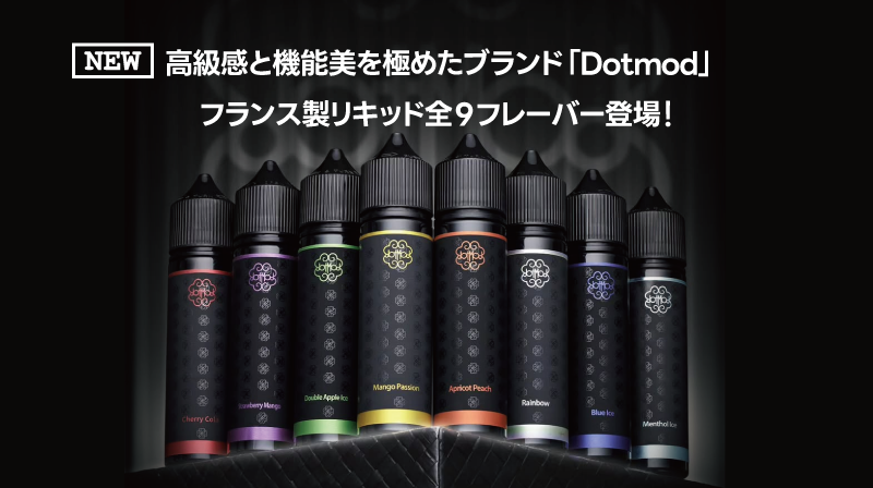 高級感と機能美を極めたVAPEブランド「Dotmod（ドットモッド）」からリキッドが登場