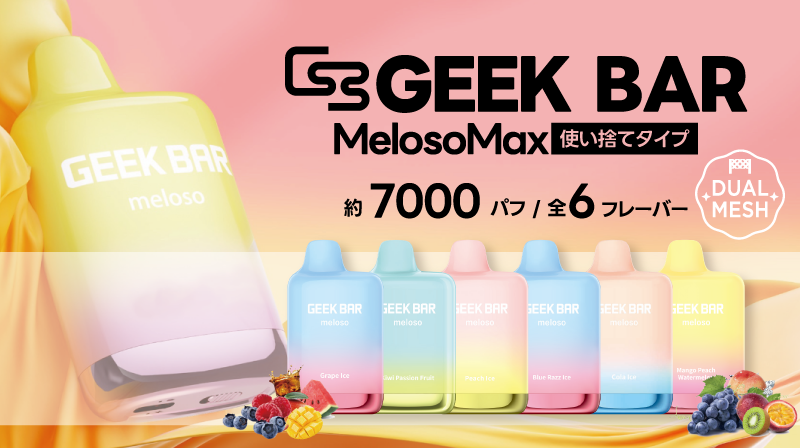 GEEK BAR MelosoMax(メロソマックス)|使い捨てタイプ
