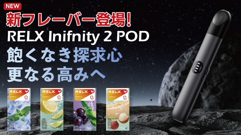 RELX Inifnity 2新フレーバー登場
