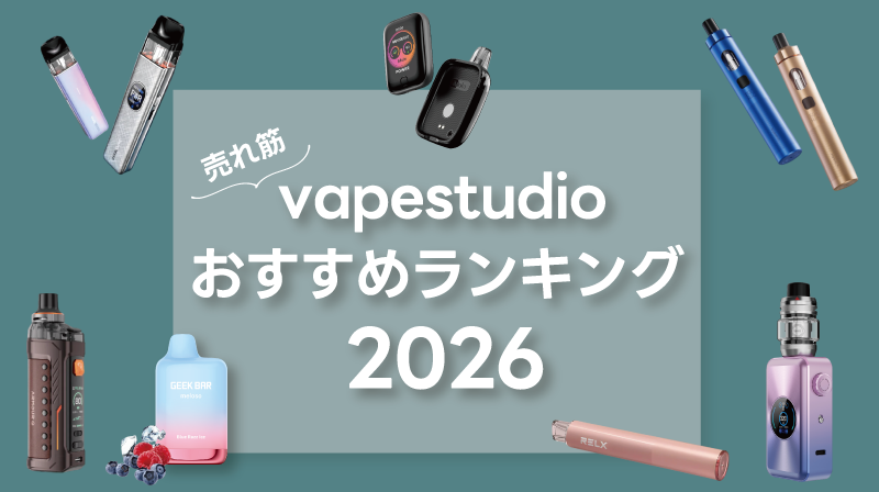 2026年電子タバコ・ベイプ・CBDおすすめ人気ランキング！最新VAPEスターターキット＆リキッド一挙紹介！