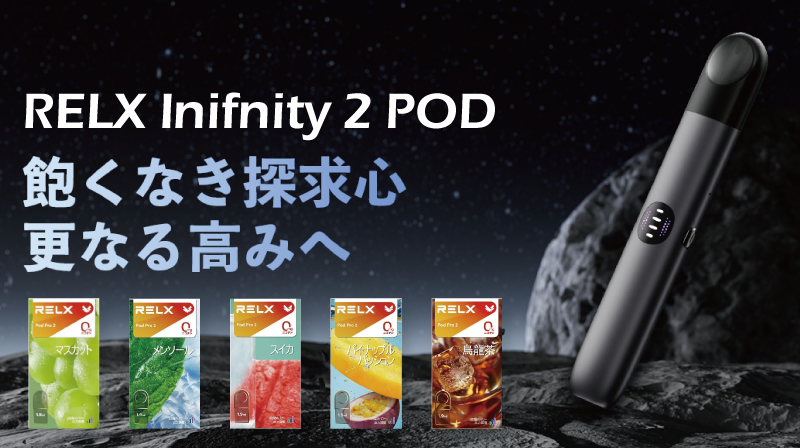 RELX Inifnity 2 商品一覧