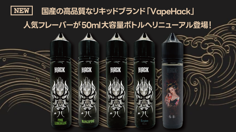 VapeHack（ベイプハック）は、日本国内で製造される高品質なVAPEリキッドブランド