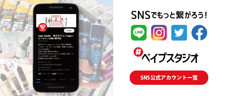 vape studio公式SNS一覧