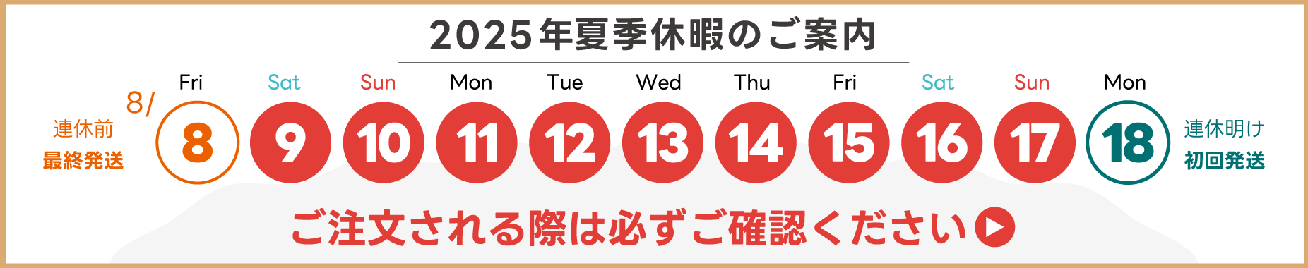 夏季休暇のお知らせ