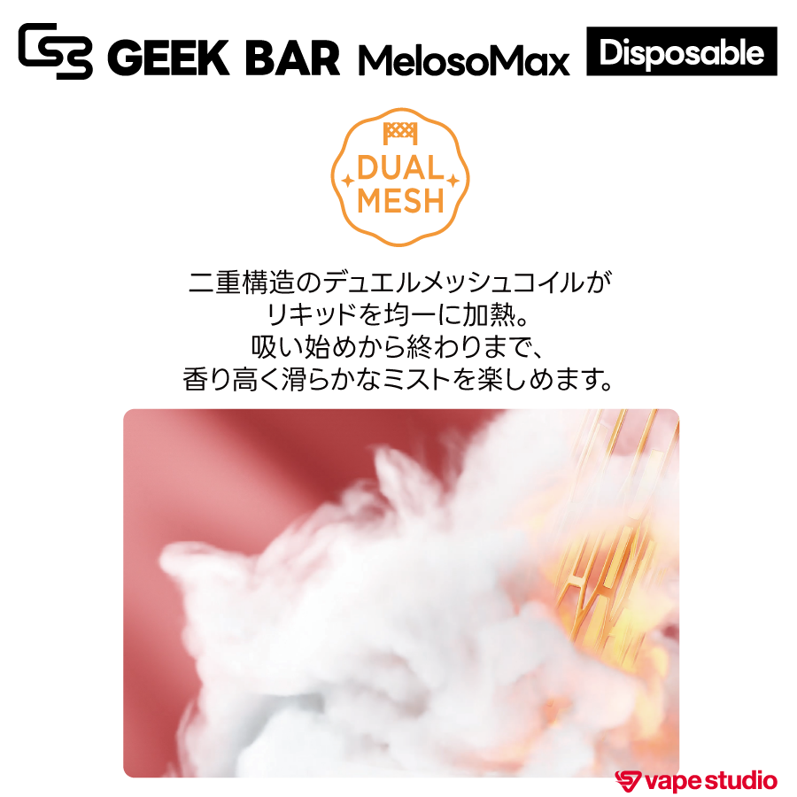 GEEK BAR MelosoMax(メロソマックス)|使い捨てタイプ