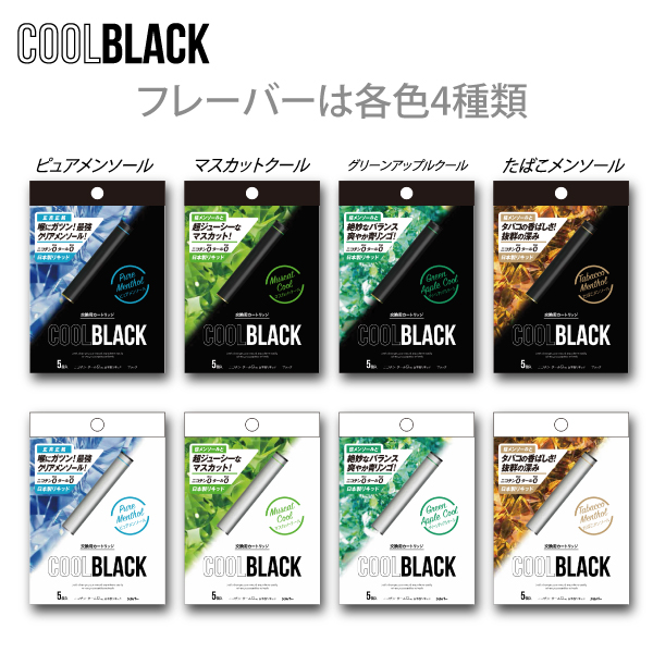【30％OFF】COOL BLACK(クールブラック)マスカットクールカートリッジ5本入り