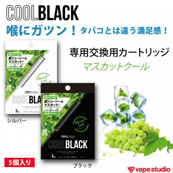 【30％OFF】COOL BLACK(クールブラック)マスカットクールカートリッジ5本入り